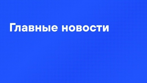 Главные новости пятницы:. Переговоры по Украине пройдут 17-18 февраля в Женеве, сообщил Песков