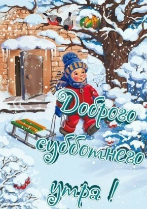 Доброе утро, уважаемые подписчики! Желаем вам чудесной субботы, наполненной только радостью и уютом! И помните- не кладите в утренний кофе прошлых воспоминаний
