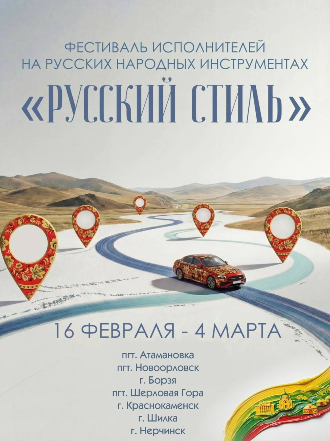 Фестиваль исполнителей на русских народных инструментах стартует в Забайкалье