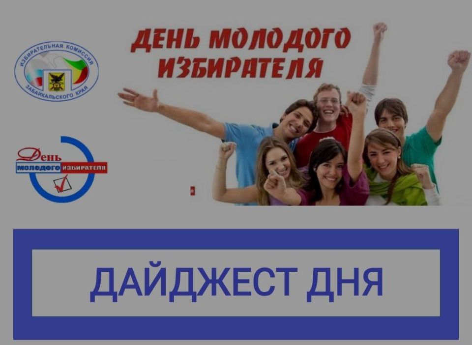 Дайджест мероприятий: День молодого избирателя в Забайкалье!