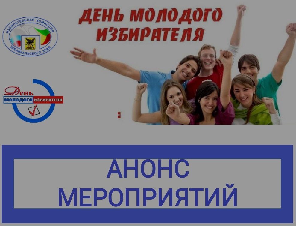 Сегодня, 16 февраля, в рамках Дня молодого избирателя по всему краю проходят образовательные и интерактивные мероприятия