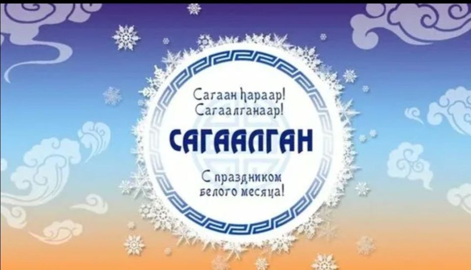 Свет Белого месяца и тепло Масленицы: поздравляем Забайкалье!