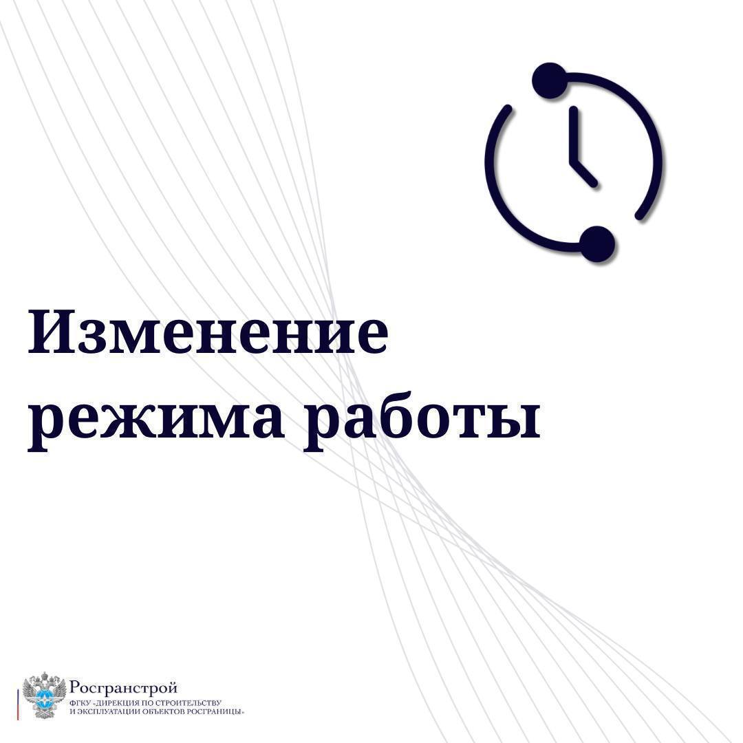 Росгранстрой информирует об изменениях в режиме работы пунктов пропуска через государственную границу, связанных с установлением выходных дней в период празднования 23 февраля и 8 марта