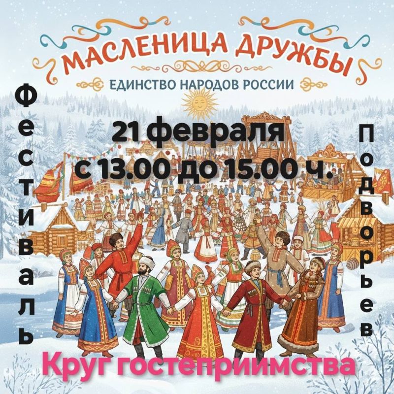 В поселке Восточный на площадке МСК «Шахтер» состоялись «Масленица дружбы», фестиваль подворий «Круг гостеприимства» и праздничная ярмарка