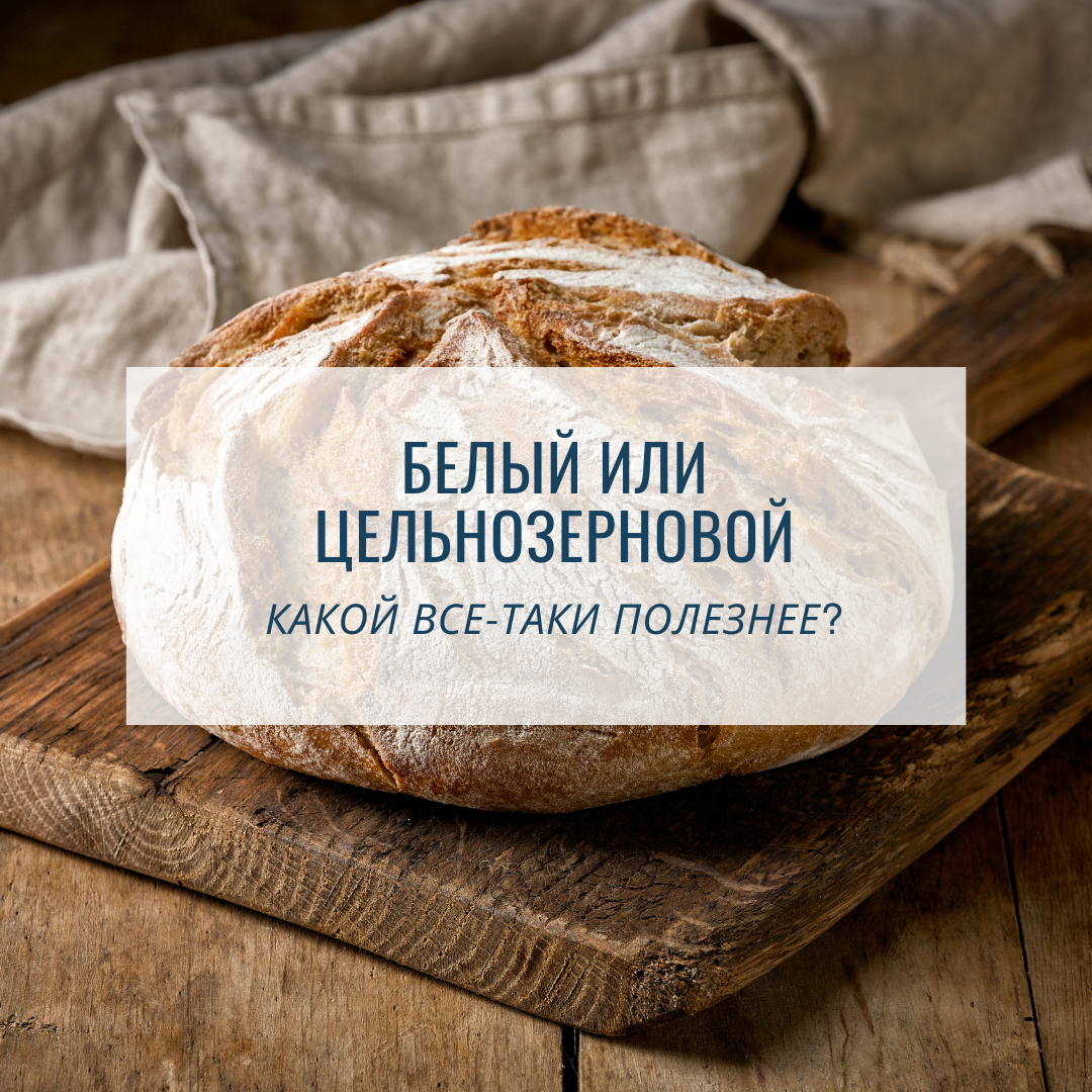 Белый или цельнозерновой: что выбрать для здорового питания?