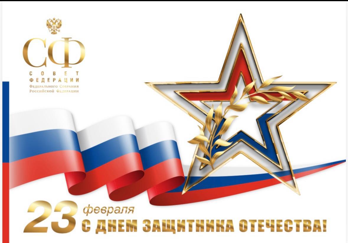 Сенаторы РФ от Забайкалья поздравили земляков с Днём защитника Отечества