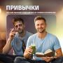Правильные привычки — инвестиция в будущее