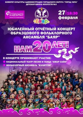 27 февраля образцовый фольклорный ансамбль «Баяр» отметит свое 20-летие и приглашает всех поклонников на яркий отчетный концерт