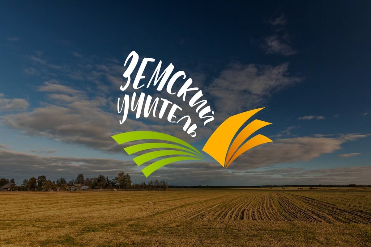 Земский учитель 2026: новые горизонты для педагогов в малых городах