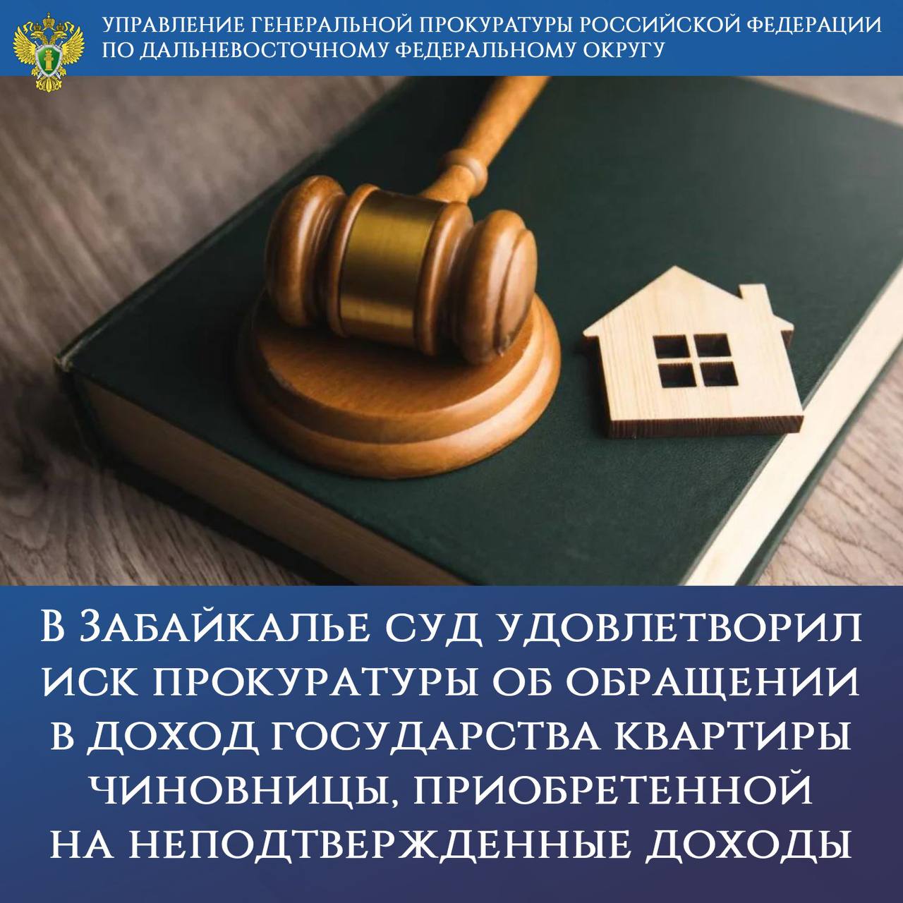 В Забайкалье суд удовлетворил иск прокуратуры об обращении в доход государства квартиры чиновницы, приобретенной на неподтвержденные доходы