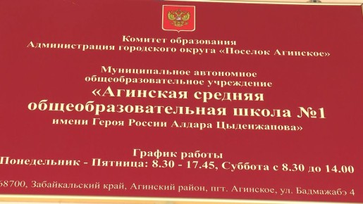 Имя Героя России Алдара Цыденжапова присвоено школе №1 в поселке Агинское