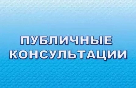 Администрация городского округа «Город Чита» уведомляет о проведении с 26 февраля по 19 марта 2026 года публичных консультаций по постановлению администрации городского округа «Город Чита» от 13.11.2023 № 598 (ред. от...