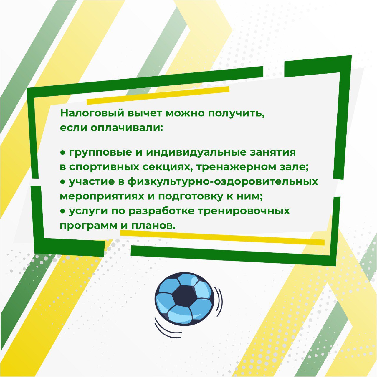 Спортсмены Забайкалья, мы решили напомнить вам о том, что вы можете получить социальный налоговый вычет за физкультурно-оздоровительные услуги Спортсмены Забайкалья, мы решили напомнить вам о том, что вы можете получить социальный налоговый вычет за физкультурно-оздоровительные услуги