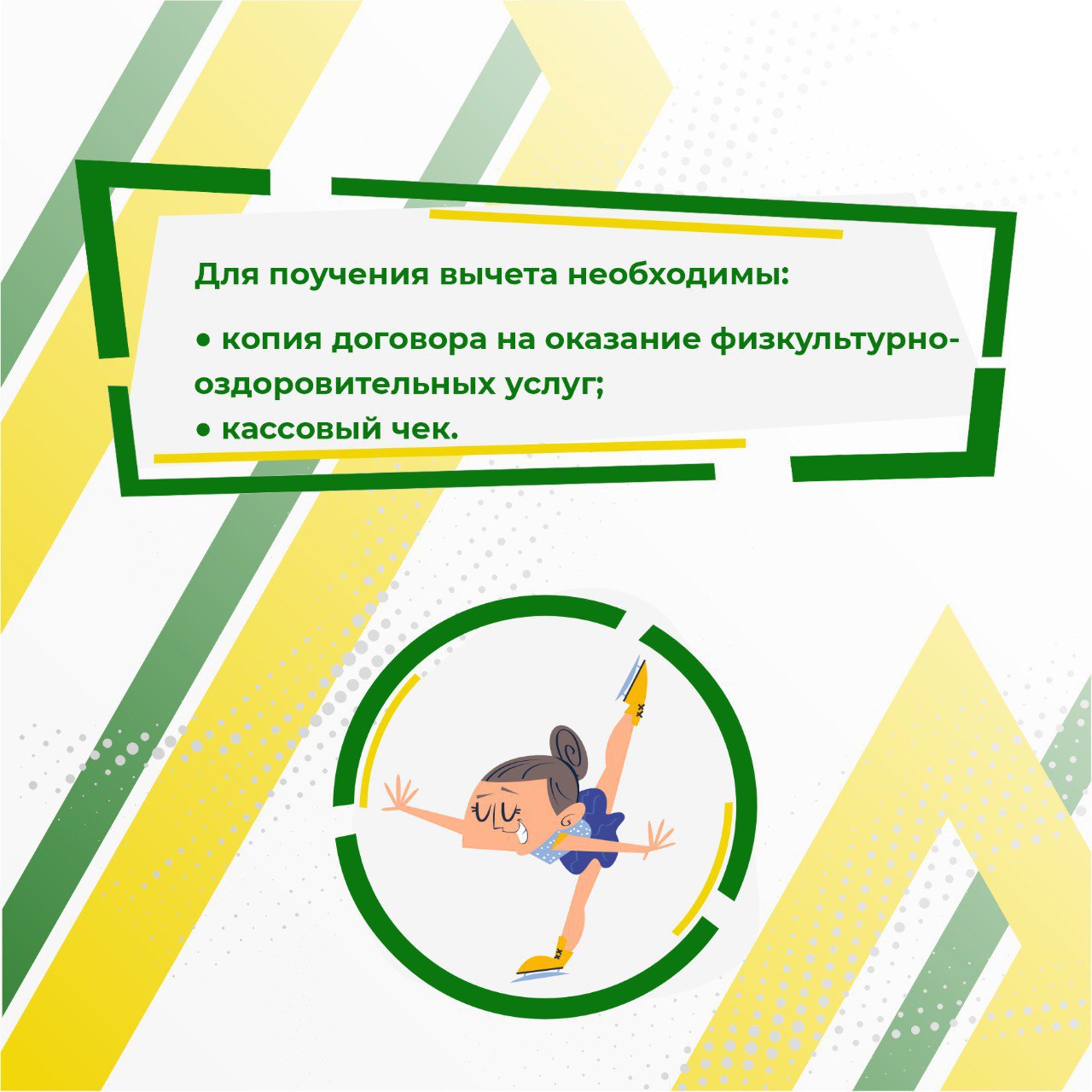 Спортсмены Забайкалья, мы решили напомнить вам о том, что вы можете получить социальный налоговый вычет за физкультурно-оздоровительные услуги Спортсмены Забайкалья, мы решили напомнить вам о том, что вы можете получить социальный налоговый вычет за физкультурно-оздоровительные услуги