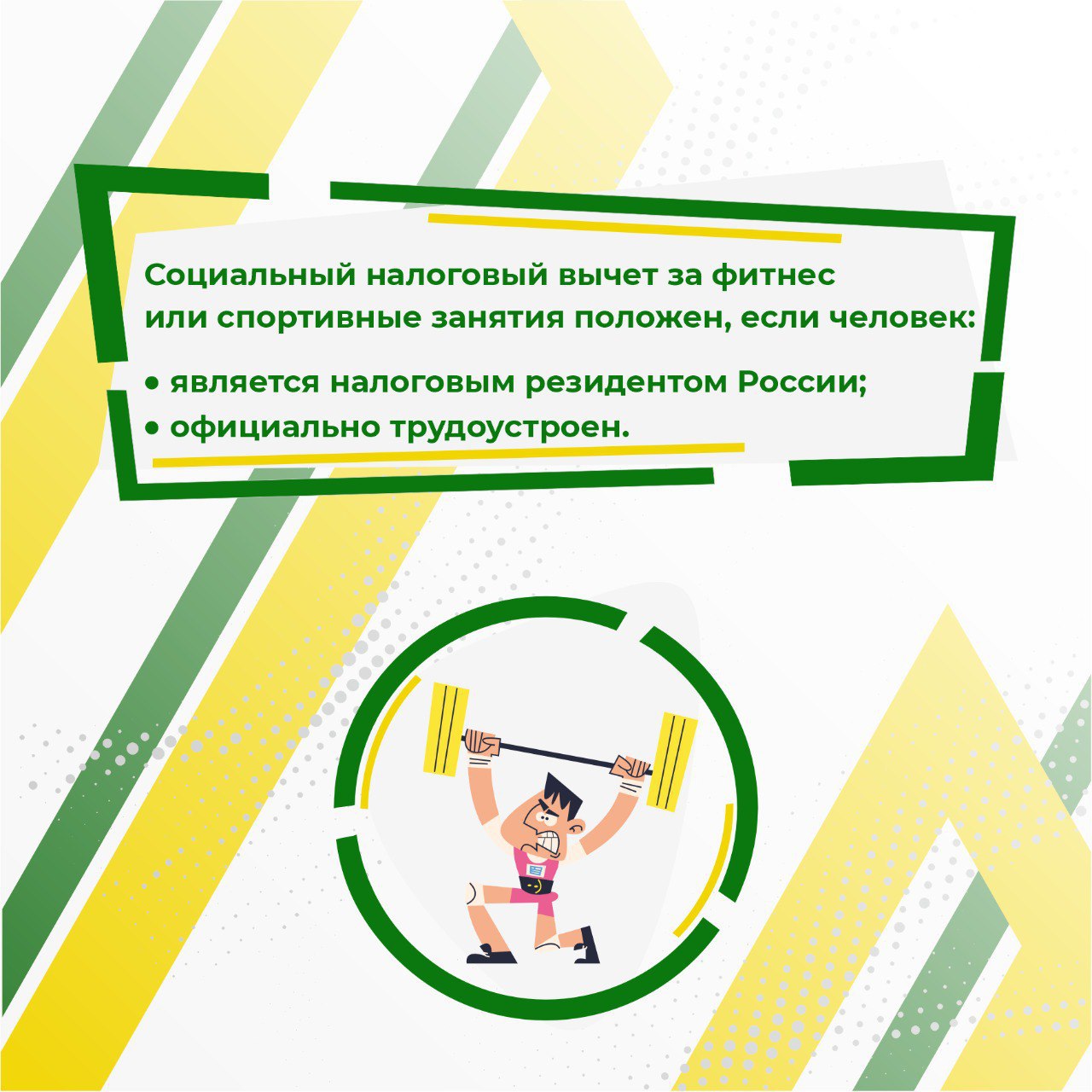Спортсмены Забайкалья, мы решили напомнить вам о том, что вы можете получить социальный налоговый вычет за физкультурно-оздоровительные услуги Спортсмены Забайкалья, мы решили напомнить вам о том, что вы можете получить социальный налоговый вычет за физкультурно-оздоровительные услуги