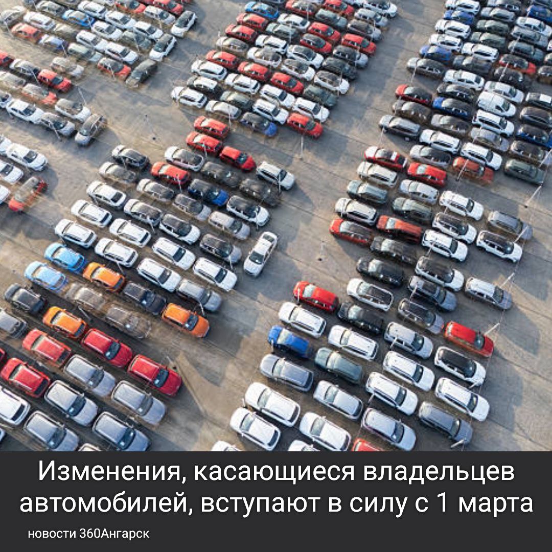 Изменения, касающиеся владельцев автомобилей, вступают в силу с 1 марта