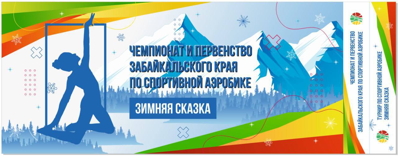 Чемпионат и первенство Забайкальского края по спортивной аэробике пройдет в Чите