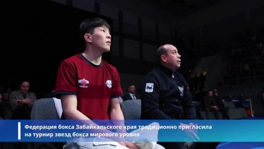 IX Всероссийский турнир по боксу имени чемпиона мира Александра Бахтина прошел в столице Забайкалья