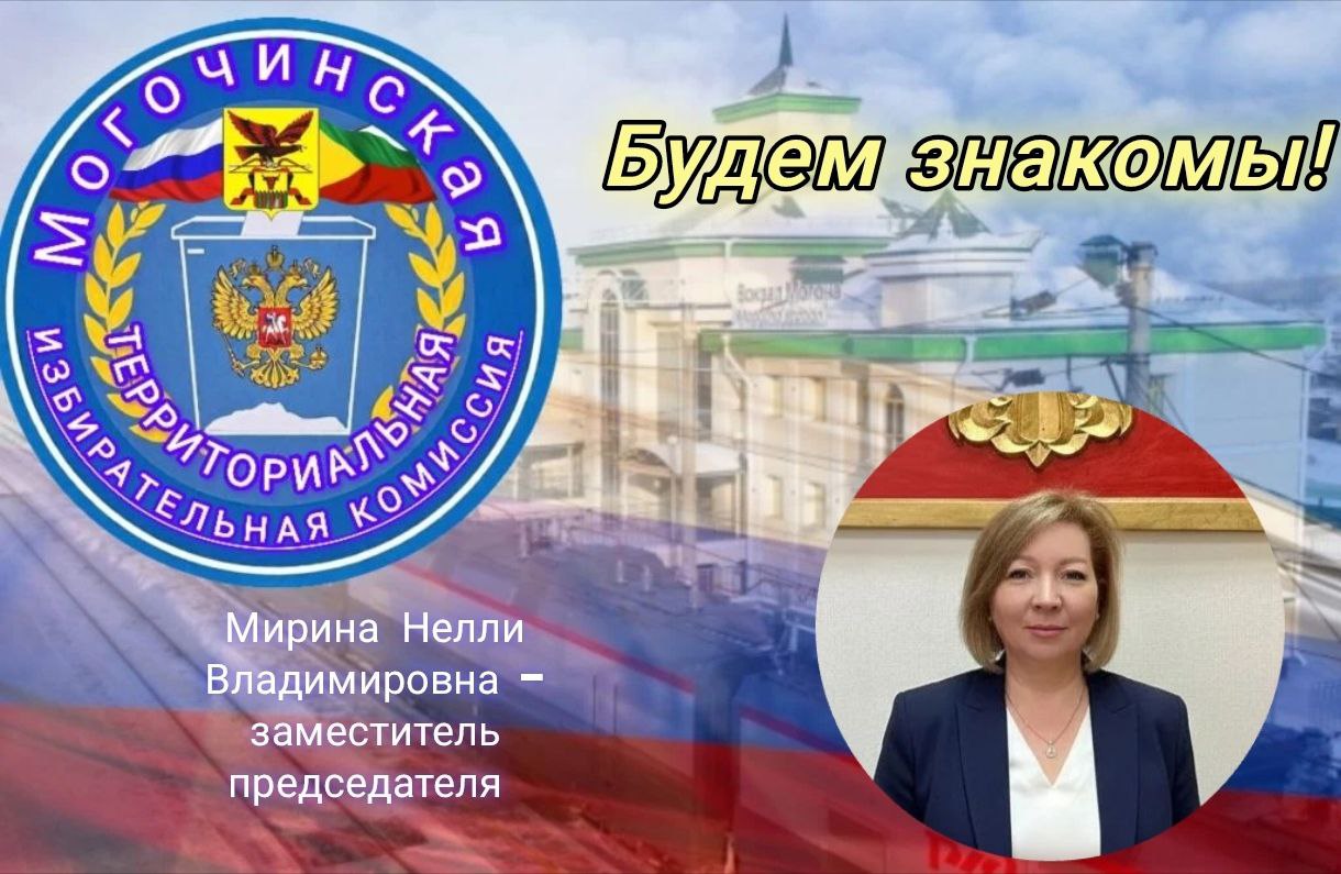 БУДЕМ ЗНАКОМЫ!. РУКОВОДЯЩИЙ СОСТАВ МОГОЧИНСКОЙ ТИК Сегодня рассказ о человеке, который возглавляет территориальную избирательную комиссию уже два десятилетия! ЛЮДМИЛА ВЛАДИМИРОВНА СЕЛИВЕРСТОВА — председатель Могочинской ТИК... БУДЕМ ЗНАКОМЫ!. РУКОВОДЯЩИЙ СОСТАВ МОГОЧИНСКОЙ ТИК Сегодня рассказ о человеке, который возглавляет территориальную избирательную комиссию уже два десятилетия! ЛЮДМИЛА ВЛАДИМИРОВНА СЕЛИВЕРСТОВА — председатель Могочинской ТИК...