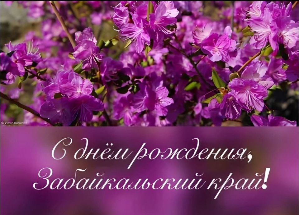 С Днём рождения, родное Забайкалье!
