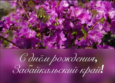 С Днём рождения, родное Забайкалье!