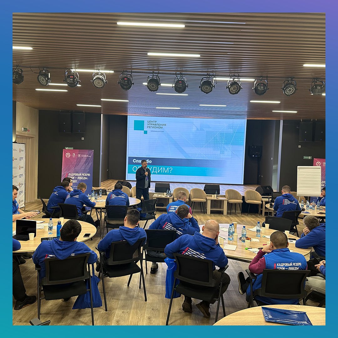 Руководитель Центра управления регионом Забайкалья встретился с участниками кадрового проекта «Герои. Победы. Будущее» Руководитель Центра управления регионом Забайкалья встретился с участниками кадрового проекта «Герои. Победы. Будущее»