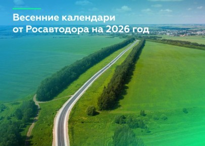 По традиции подготовили для вас календари с видами федеральных трасс, где пробуждающаяся природа подчёркивает их красоту