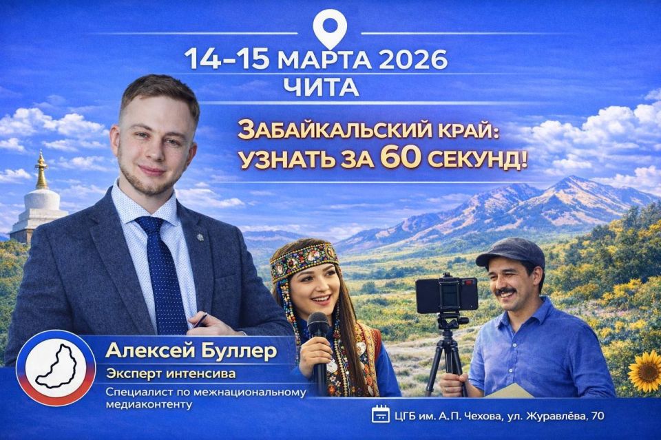 В Чите стартовал новый проект по созданию этно-видеороликов про Забайкалье