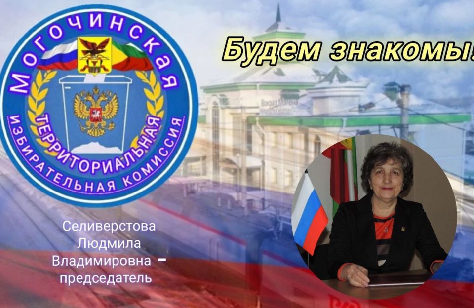 БУДЕМ ЗНАКОМЫ!. РУКОВОДЯЩИЙ СОСТАВ МОГОЧИНСКОЙ ТИК Сегодня рассказ о человеке, который возглавляет территориальную избирательную комиссию уже два десятилетия! ЛЮДМИЛА ВЛАДИМИРОВНА СЕЛИВЕРСТОВА — председатель Могочинской ТИК...