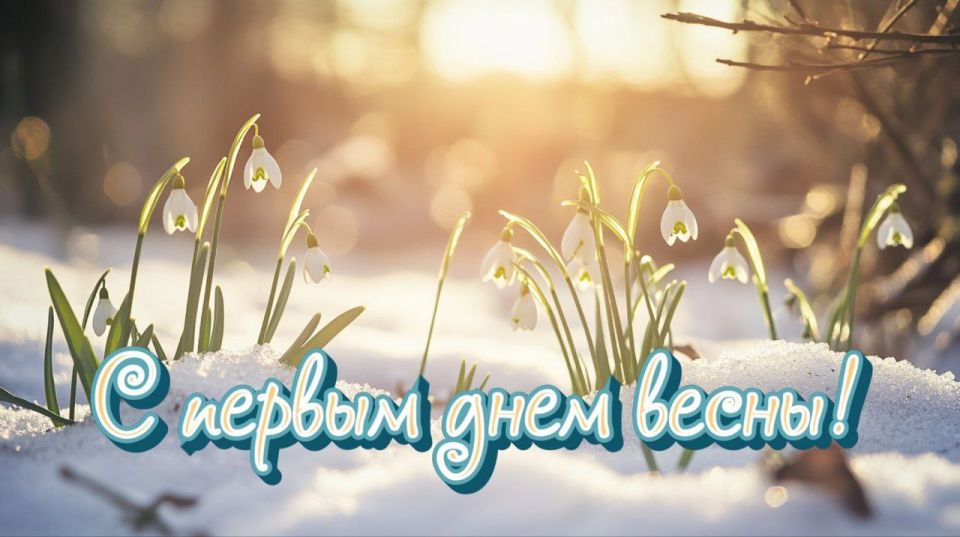 Доброе утро, дорогие земляки! С первым днем весны вас! И пусть мороз еще не хочет отступать, но мы-то знаем, что совсем скоро воздух станет теплым, защебечут птицы, приветствуя яркое солнце и возрождение природы