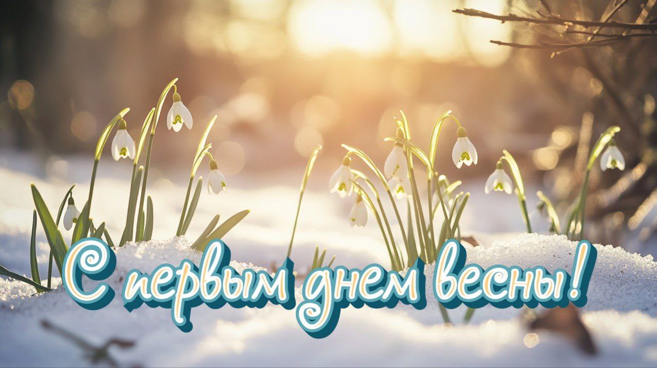 Доброе утро, дорогие земляки! С первым днем весны вас! И пусть мороз еще не хочет отступать, но мы-то знаем, что совсем скоро воздух станет теплым, защебечут птицы, приветствуя яркое солнце и возрождение природы