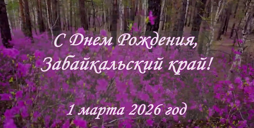 Группа «Кристальный голос» из Забайкалья выпустила песню и клип ко Дню рождения региона