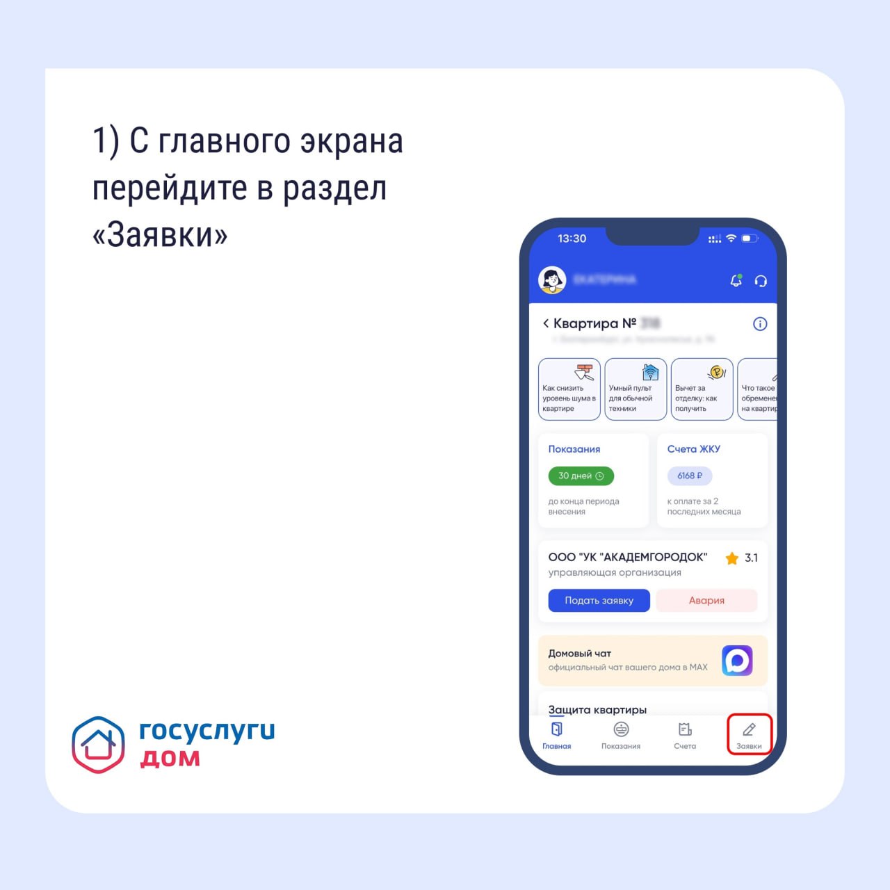 Забайкальцы могут отправлять жалобы через «Госуслуги.Дом» Забайкальцы могут отправлять жалобы через «Госуслуги.Дом»