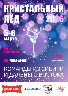 Соревнования по фигурному катанию «Кристальный лед» пройдут в Чите