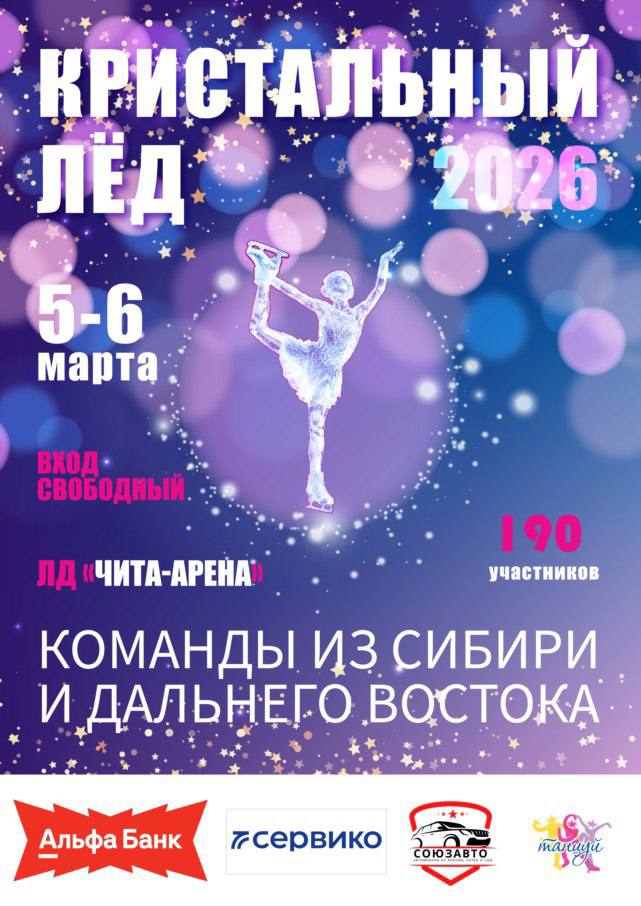 Соревнования по фигурному катанию «Кристальный лед» пройдут в Чите