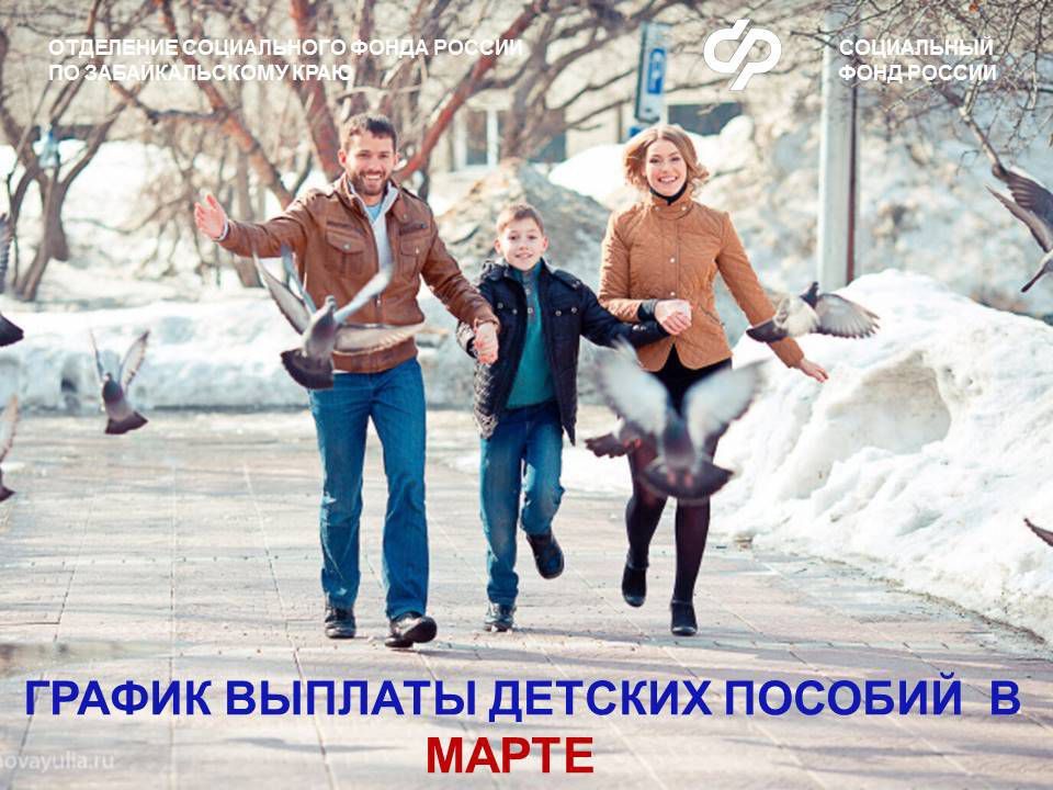 Социальный фонд Забайкалья сообщил о выплате детских пособий в марте