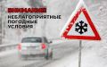 Внимание!. Согласно информации, поступившей от ФГБУ «Забайкальского управления по гидрометеорологии и мониторингу окружающей среды», в течение суток 3 марта по Забайкальскому краю ожидается комплекс неблагоприятных...