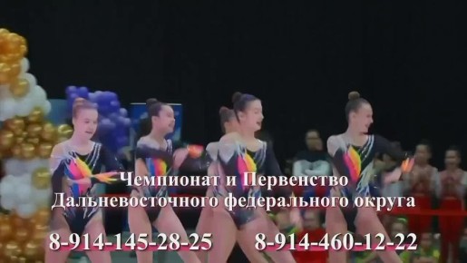 Праздник красоты и грации: Чемпионат и Первенство ДФО по спортивной аэробике пройдут в Чите