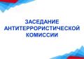 Основной тематикой антитеррористической комиссии, заседание которой состоялось в администрации городского округа «Город Чита», стали вопросы профилактической работы