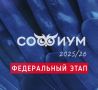 Спешим поделиться радостной новостью, которая пришла к нам из Москвы, где проходит заключительный этап Всероссийской олимпиады «Софиум»!