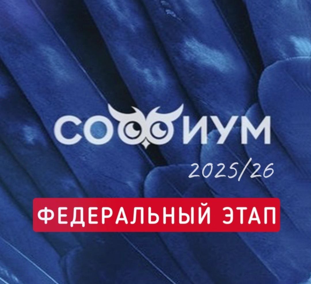 Спешим поделиться радостной новостью, которая пришла к нам из Москвы, где проходит заключительный этап Всероссийской олимпиады «Софиум»!