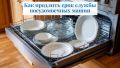 Как продлить срок службы посудомоечной машины: простые советы