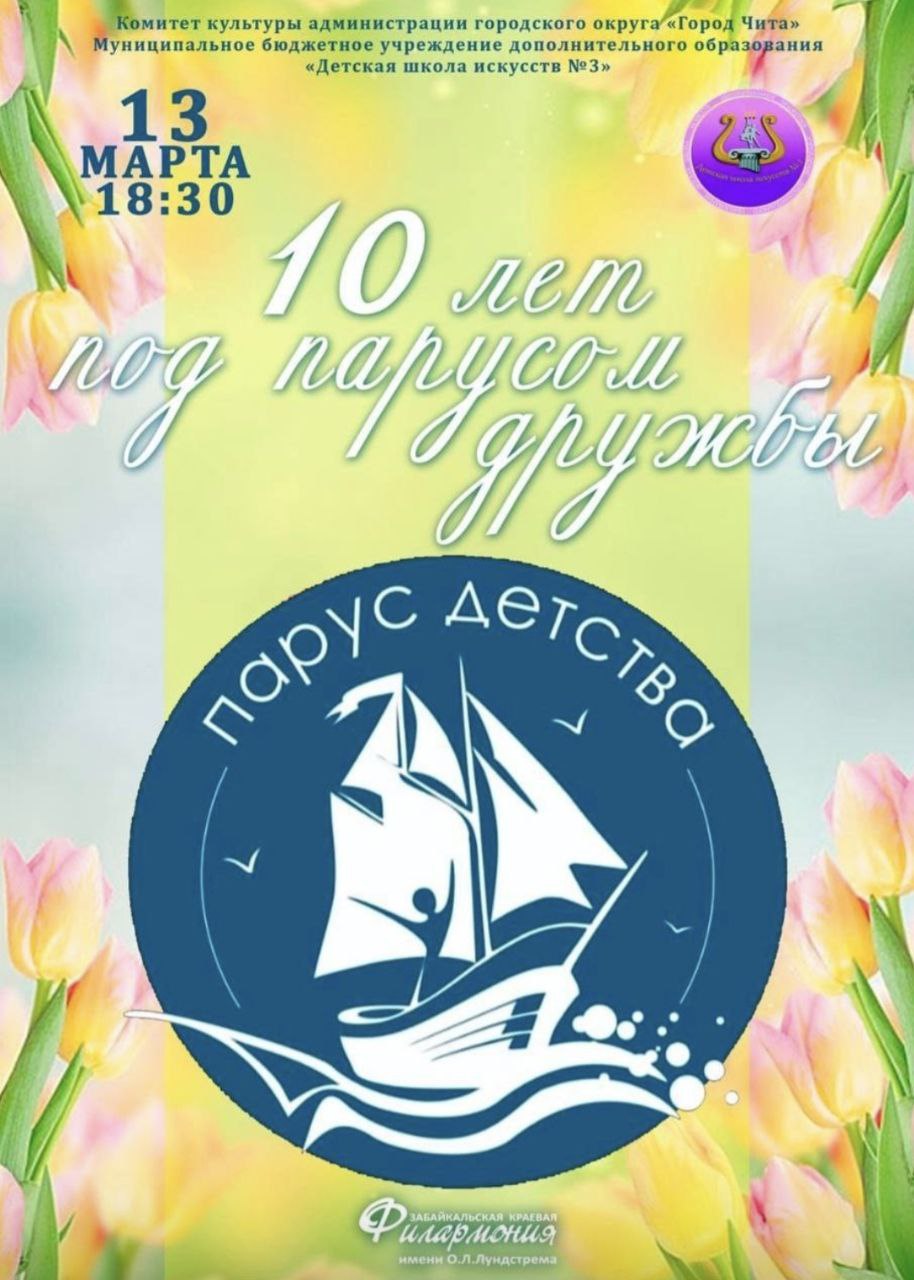 13 марта в 18.30 состоится концерт воспитанников читинской Детской школы искусств «10 лет под парусом дружбы»