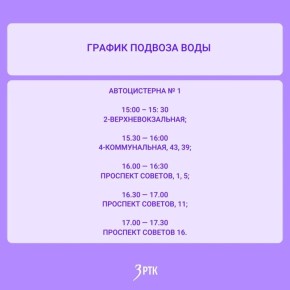 Дополнительный график подвоза воды опубликовал «Водоканал-Чита»