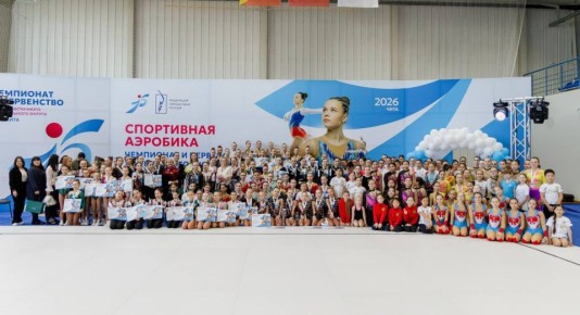 Чита приняла Чемпионат и Первенство Дальневосточного федерального округа по спортивной аэробике