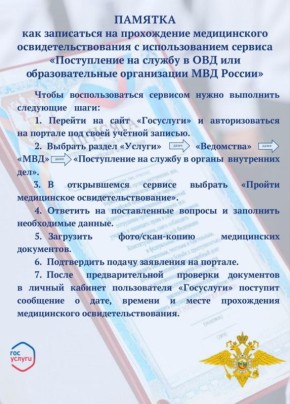 Хотим проинформировать граждан о том, что теперь подать заявление о приёме на службу в органы внутренних дел или на обучение в образовательных организациях МВД России можно в электронном виде