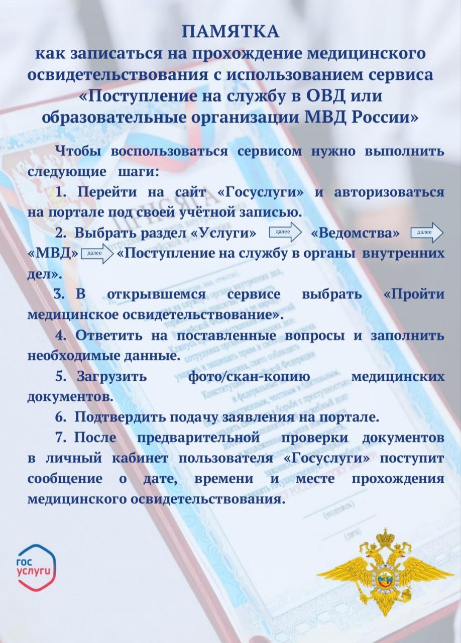 Хотим проинформировать граждан о том, что теперь подать заявление о приёме на службу в органы внутренних дел или на обучение в образовательных организациях МВД России можно в электронном виде