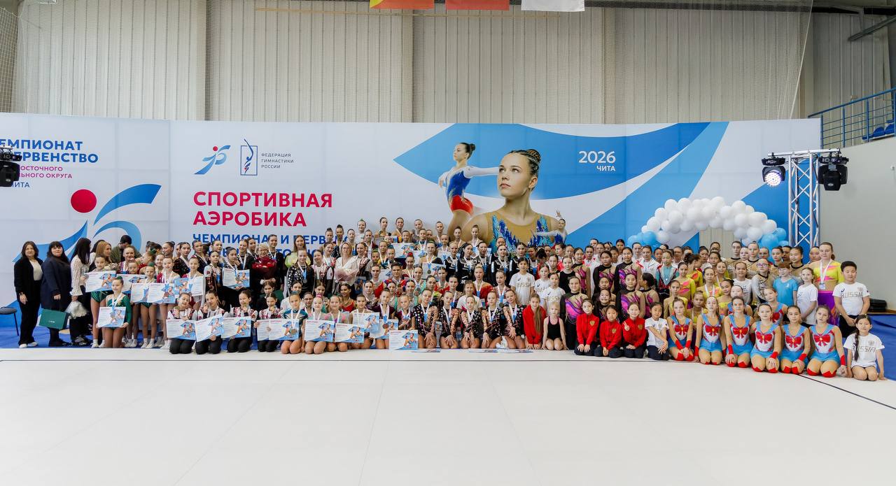 Чита приняла Чемпионат и Первенство Дальневосточного федерального округа по спортивной аэробике