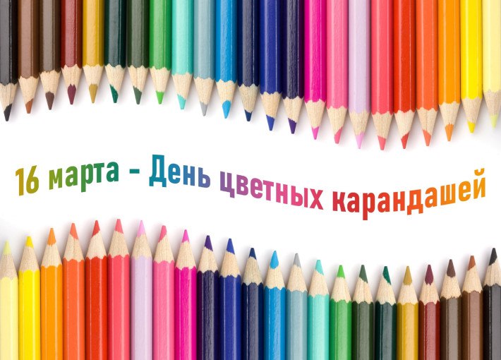 Доброе утро, уважаемые земляки! С началом новой недели вас! Сегодня отмечается яркий и веселый праздник- День цветных карандашей