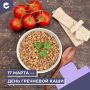Сегодня мы отмечаем День гречневой каши — полезного и сытного блюда, которое любят и дети, и взрослые